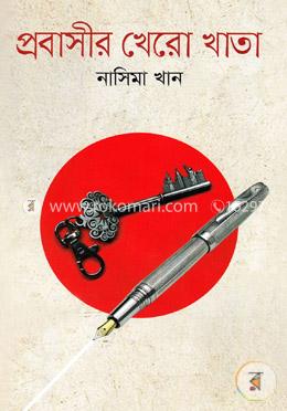 প্রবাসীর খেরো খাতা