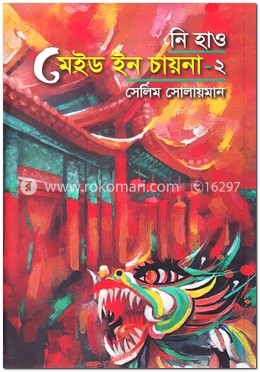 নি হাও মেইড ইন চায়না-২ image