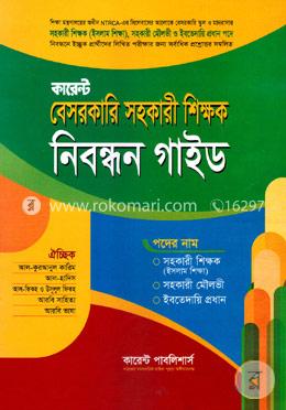 কারেন্ট বেসরকারি সহকারী শিক্ষক, মৌলভী ও ইববেদায়ি প্রধান নিবন্ধন গাইড