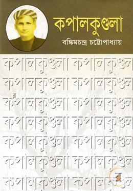 কপালকুণ্ডলা image