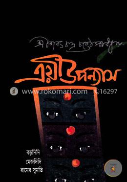 ত্রয়ী উপন্যাস