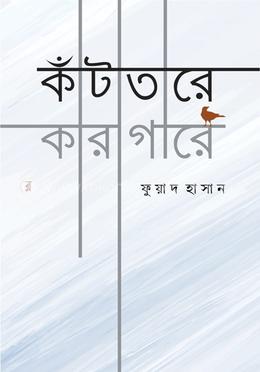 কাঁটাতারে কারাগারে