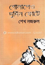 গোলাপেও দুর্দিন ফোটে