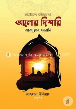 সাহাবিদের জীবনকথা: আলোর দিশারি-২