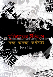 মুক্তিযুদ্ধের ইতিহাস সত্য অসত্য অর্ধসত্য image