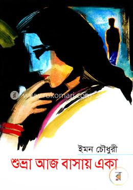 শুভ্রা আজ বাসায় একা image