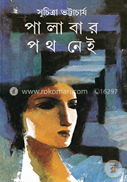 পালাবার পথ নেই image