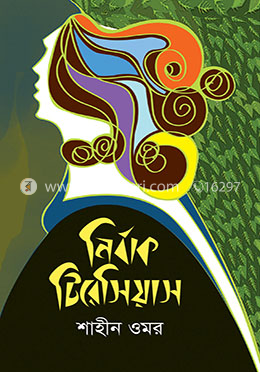 নির্বাক টিরেসিয়াস image