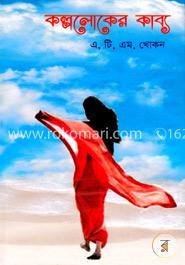 কল্পলোকের কাব্য image