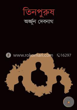 তিনপুরুষ