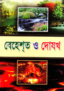 বেহেশ্‌ত ও দোযখ