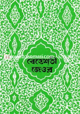 বেহেশতী জেওর (১ম ভলিউম) ১ম, ২য় ও ৩য় খণ্ড)