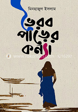 ভৈরব পাড়ের কন্যা