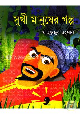 সুখী মানুষের গল্প