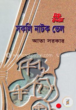 মঞ্চ কলাম সকলি নাটক ভেল image