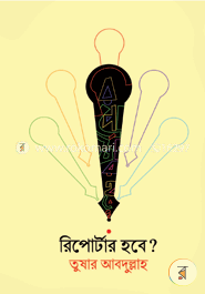 রিপোর্টার হবে? image