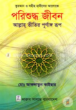 কুরআন ও সহীহ হাদীসের আলোকে: পরিশুদ্ধ জীবন আল্লাহ ভীতির পূর্ণাঙ্গ রূপ image