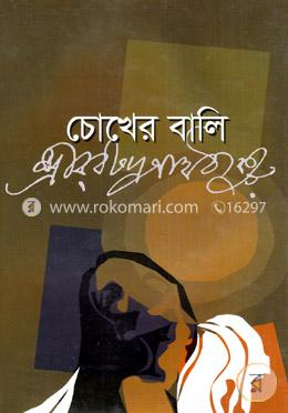 চোখের বালি