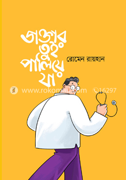 ডাক্তার তুই পালিয়ে যা image