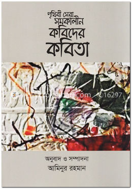 পৃথিবী সেরা সমকালীন কবিদের কবিতা image