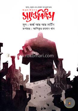 সায়েন্স ফিকশন: স্যান্ডকিংস