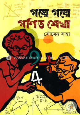 গল্পে গল্পে গণিত শেখা