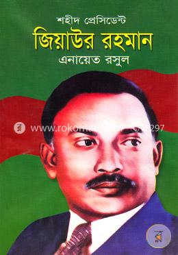 শহীদ প্রেসিডেন্ট জিয়াউর রহমান image