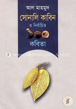 সোনালি কাবিন ও নির্বাচিত ১০০ কবিতা