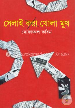 সেলাই করা খোলা মুখ