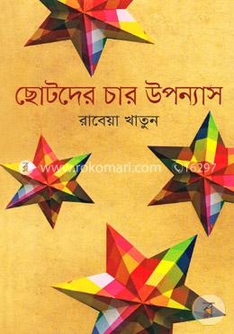 ছোটদের চার উপন্যাস