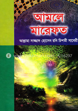 আমলে মারেফত image