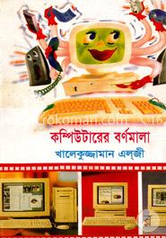 কম্পিউটার বর্ণমালা