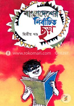 বাংলাদেশের নির্বাচিত ছড়া - ২য় খণ্ড