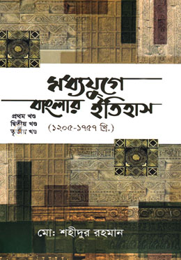 মধ্যযুগে বাংলার ইতিহাস ১ম থেকে ৩য় খণ্ড image