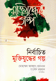নির্বাচিত মুক্তিযুদ্ধের গল্প image