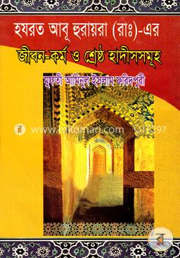 হযরত আবূ হুরায়রা (রা) -এর : জীবন-কর্ম ও শ্রেষ্ঠ হাদীসসমূহ