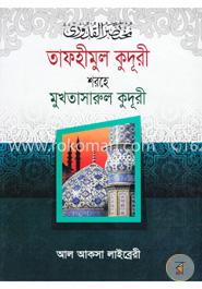 তাফহীমুল কুদূরী শরহে মুখতাসারুল কুদূরী ২য় খণ্ড image