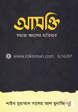 আসক্তি (সমাজ ধ্বংসের হাতিয়ার) image