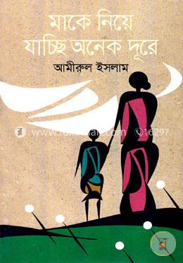 মাকে নিয়ে যাচ্ছি অনেক দূরে