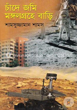 চাঁদে জমি মঙ্গলগ্রহে বাড়ি image