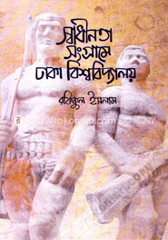 স্বাধীনতা সংগ্রামে ঢাকা বিশ্ববিদ্যালয়