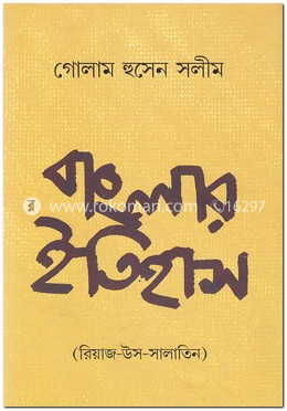 বাংলার ইতিহাস: রিয়াজ-উস-সালাতিন