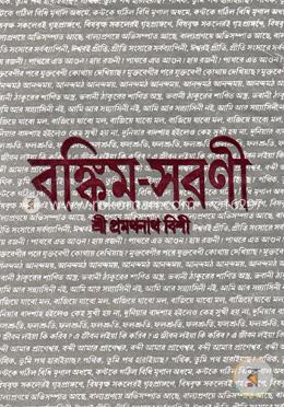 বঙ্কিম সরণী