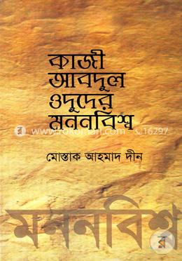 কাজী আবদুল ওদুদের মননবিশ্ব image