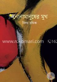 নোনামানুষের মুখ image