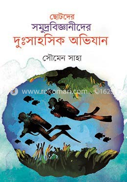 ছোটদের সমুদ্রবিজ্ঞানীদের দুঃসাহসিক অভিযান