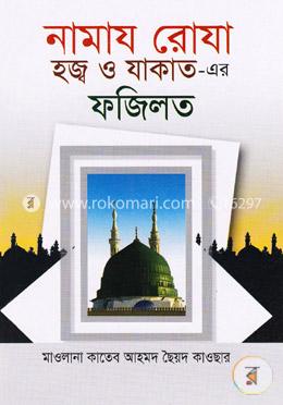 নামায রোযা হজ্ব ও যাকাত- এর ফজিলত image