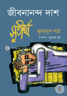 জীবনানন্দ দাসঃ সুতীর্থ মূলানুগ পাঠ image