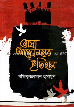 ভাষা আন্দোলনের ইতিহাস