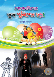 সোনামনিদের ভূত পুলিশের ছড়া image